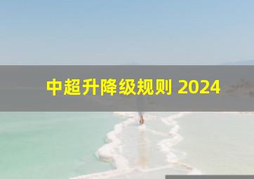 中超升降级规则 2024